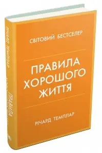 Правила хорошого життя. Персональна інструкція для...