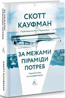 За межами піраміди потреб. Новий погляд на самореалізацію