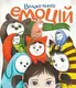 Велика книга емоцій - 1