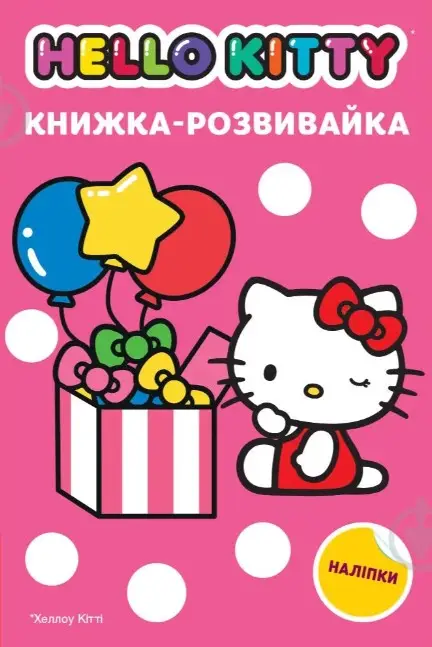 Хеллоу Кітті. Книжка-розвивайка з наліпками