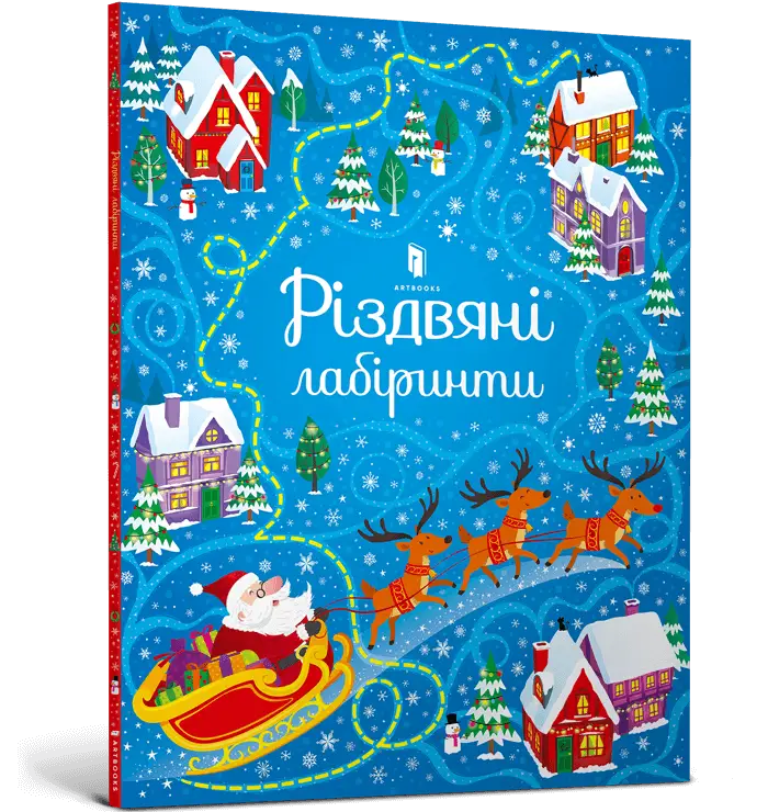 Різдвяні лабіринти