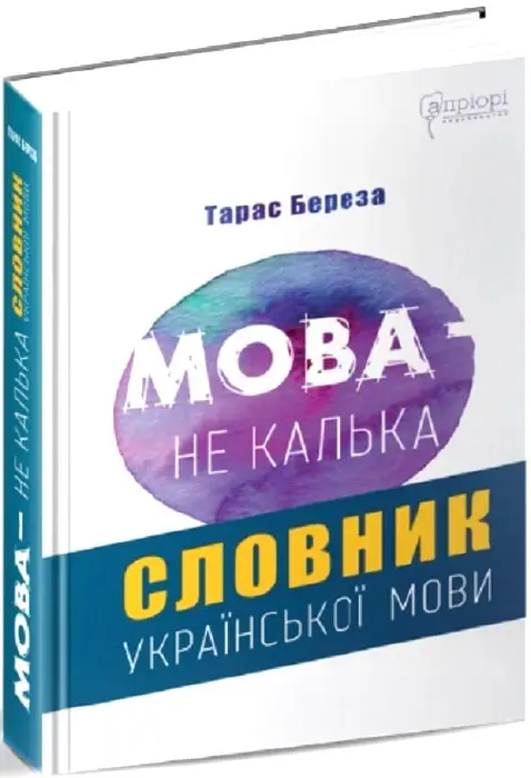 Мова - не калька: словник української мови