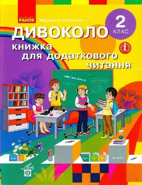 НУШ 2 кл. ДИВОКОЛО. Книжка для додаткового читання