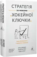 Стратегія за межами «хокейної ключки». Люди, ймовірності і переможні рішення