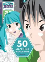 50 магічних фарбованок: МАНҐА - 1