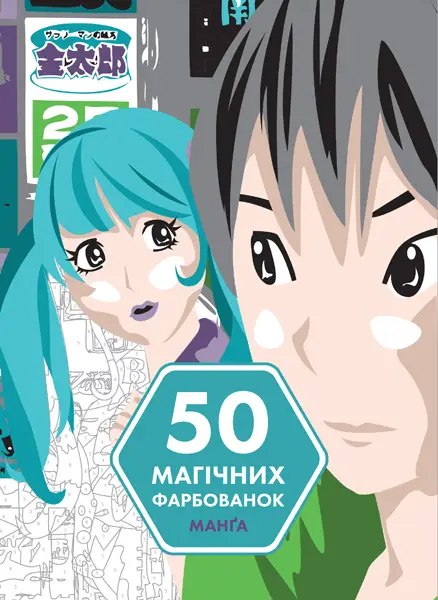 50 магічних фарбованок: МАНҐА