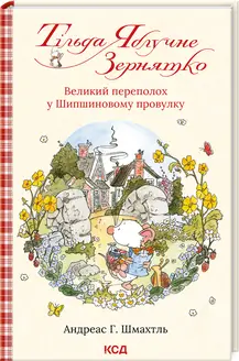 Тільда Яблучне Зернятко. Книга 4