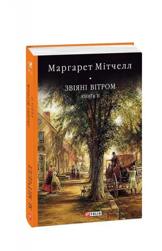 Звіяні вітром т.2
