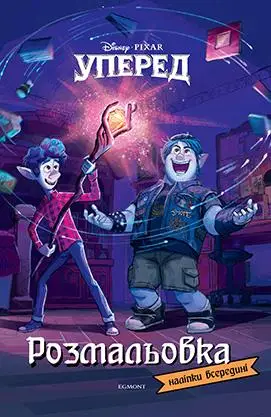 Уперед. Розмальовка