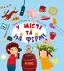 Знайди, покажи, полічи, розкажи. У місті та на фермі - 1