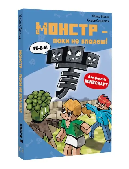 Minecraft. Книга 02. Монстр – поки не впадеш!