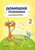 Домашня розминка. Математика. 2 клас - 1