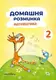 Домашня розминка. Математика. 2 клас - 1