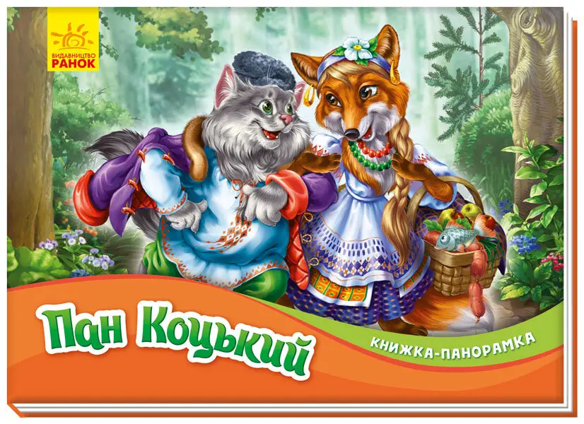 Книжка-панорамка: Пан Коцький