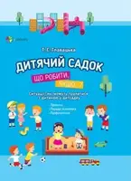 Дитячий садок. Що робити, якщо...? Ситуації, які можуть трапитися з дитиною у дитсадку - 1