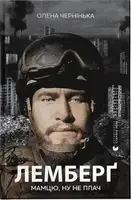 Лемберґ: мамцю, ну не плач - 1