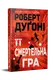 Її смертельна гра - 1