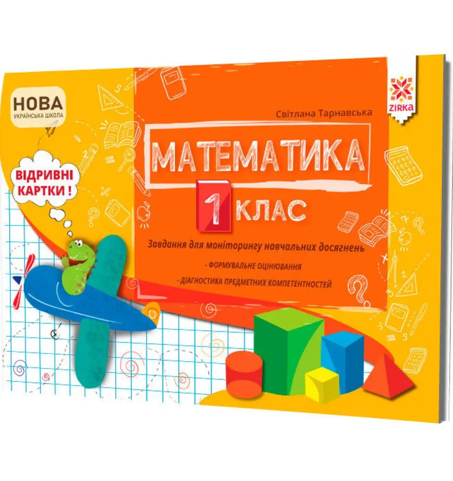 Математика 1 клас.Завдання для моніторингу навчальних...