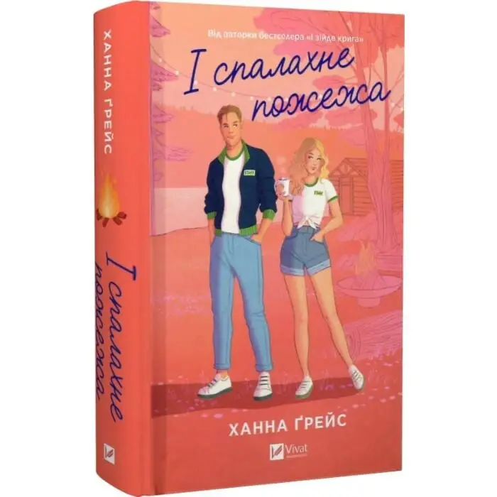 І спалахне пожежа. Книга 2 (зі зрізом)