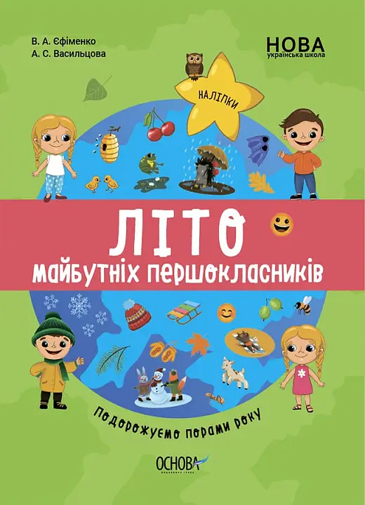 Цікаве літо. Літо майбутніх першокласників. Подорожуємо...