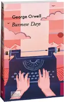 Burmese Days (Дні в Бірмі) - 1