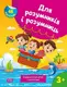 Для розумників і розумниць. Завдання для дітей з наліпками. 3+ - 1