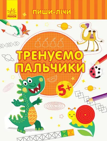 Пиши-лічи : Тренуємо пальчики. Письмо. 5-6 років