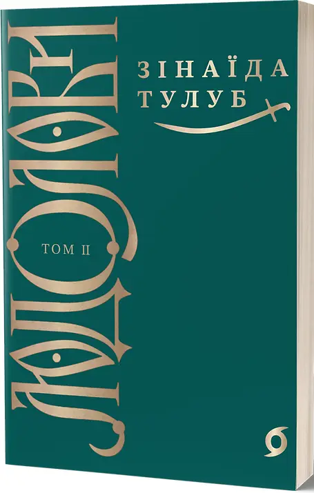 Людолови. Том 2