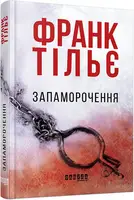 Запаморочення - 1