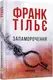 Запаморочення - 1