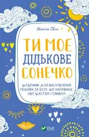 Ти моє дідькове сонечко. Щоденник для висловлення  подяки за бузу, що наповнює світ щастям і сяйвом - 1