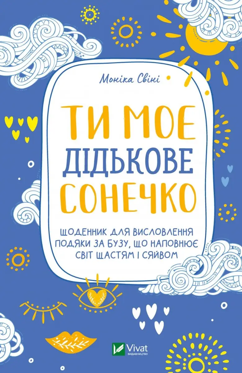 Ти моє дідькове сонечко. Щоденник для висловлення подяки...
