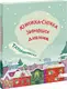 Татомамасніг. Книжка-сніжка зимових дивовиж - 1