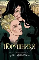 Провідник: Порушники. Книга 2 (у) - 1