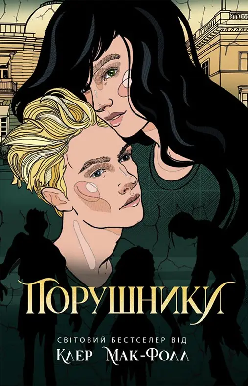Провідник: Порушники. Книга 2