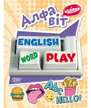 Playing English Алфавіт (наліпки)