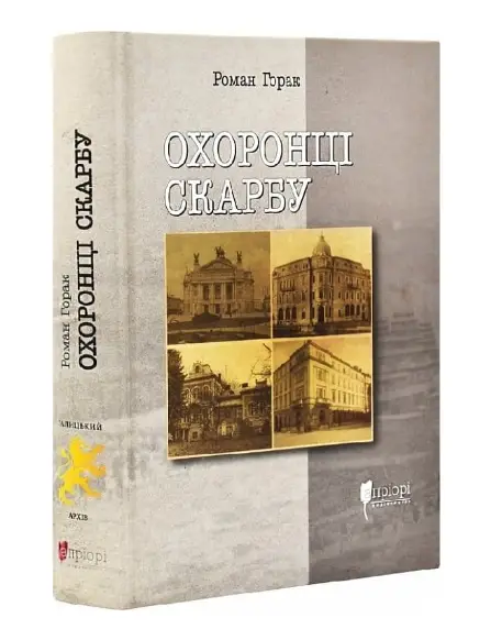 Охоронці скарбу