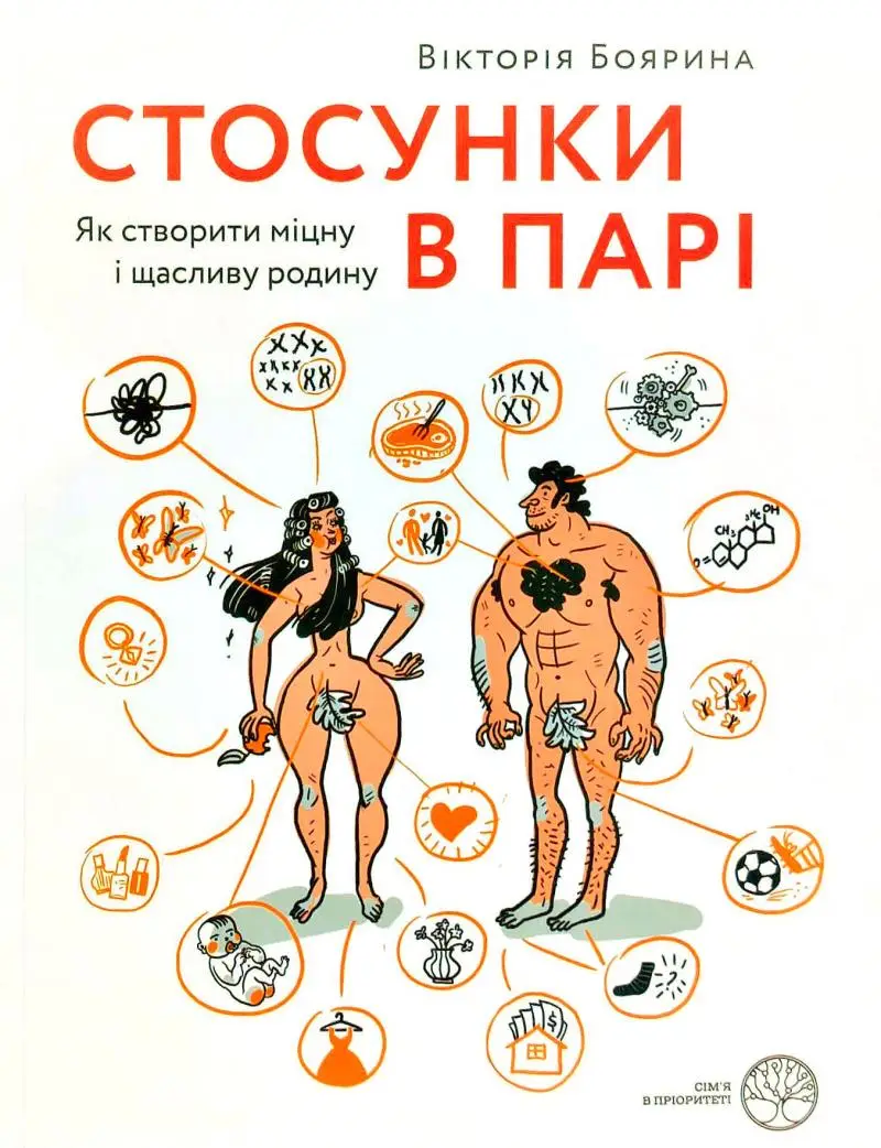 Стосунки в парі. Як створити міцну і щасливу родину