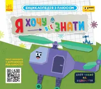 ПЛЮСПЛЮС. Енциклопедія з плюсом. Я хочу все знати - 1