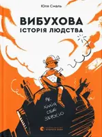 Вибухова історія людства - 1