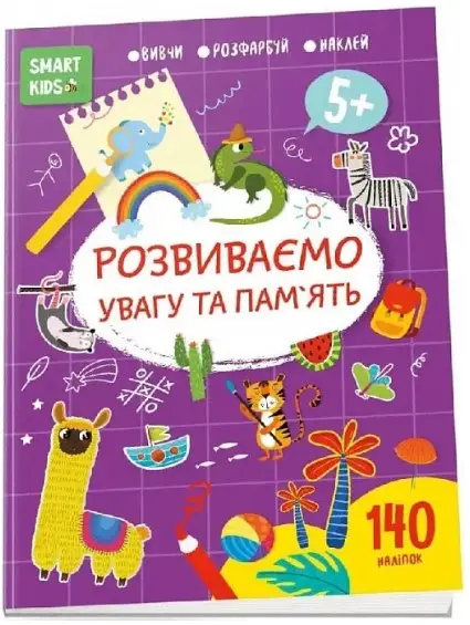 Smart Kids. Розвиваємо увагу та пам'ять 5+ (укр)