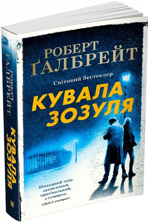 Кувала зозуля. Детектив Корморан Страйк