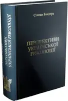 Перспективи Української Революції - 1