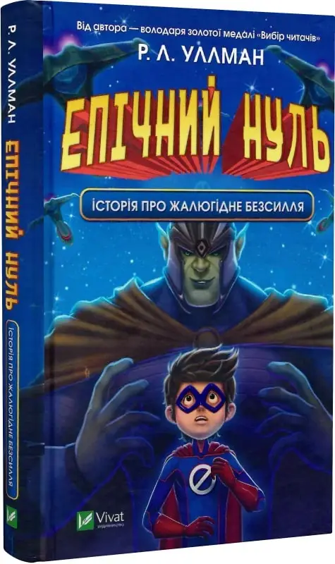Епічний Нуль. Історія про жалюгідне безсилля