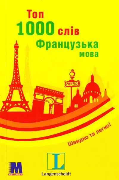 Топ 1000 слів. Французька мова