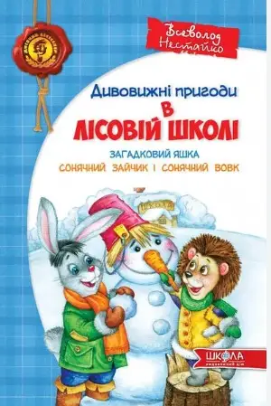Лісова школа. Книга № 3. Загадковий Яшка Сонячний зайчик...