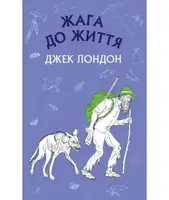 Жага до життя: збірка оповідань - 1