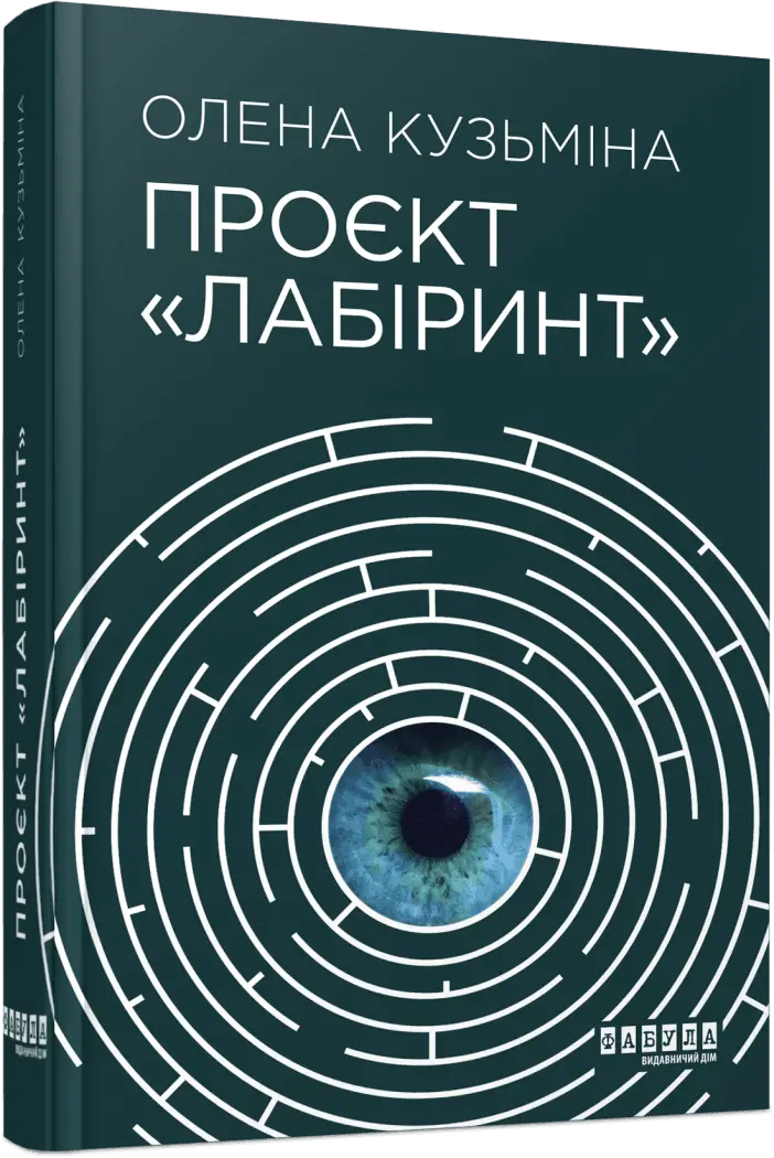 Проєкт Лабіринт (у)(250)