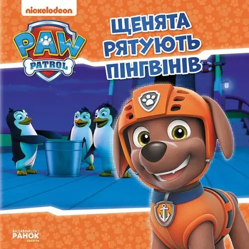 Щенячий Патруль. Історії. Щенята рятують пінгвінів
