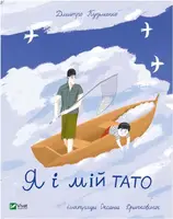 Я і мій тато - 1